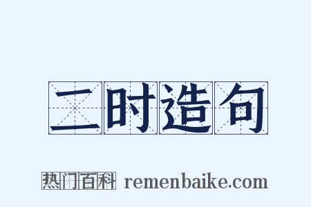 二时造句是什么意思的图片